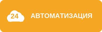 Компетенция 1С‑Битрикс: Автоматизация